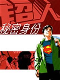 超人秘密身份