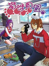 猫咪同盟