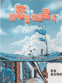 我恋爱我容易吗