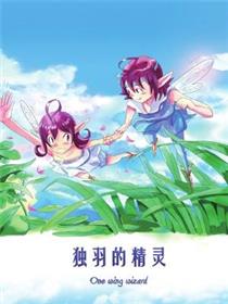 独羽的精灵