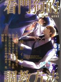 看门狗的调教方法