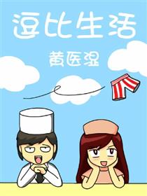 逗比生活