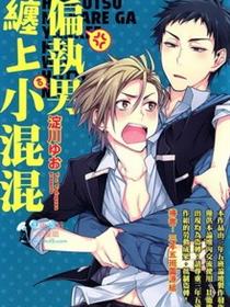 偏执男缠上小混混
