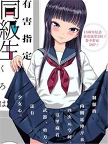 有害指定同级生
