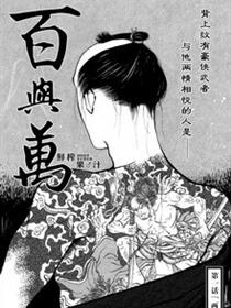 百与万