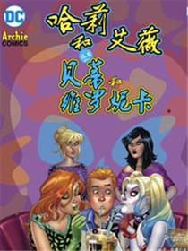 哈莉和艾薇遇到贝蒂和维罗妮卡