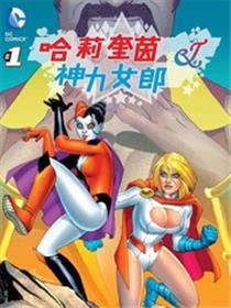 哈莉∙奎茵和神力女郎