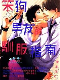 笨狗男友的驯服指南