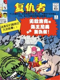 元祖复仇者