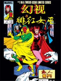 幻视与绯红女巫（1986）