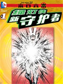末日未来：绿灯侠 新守护者