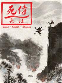 死侍兵法