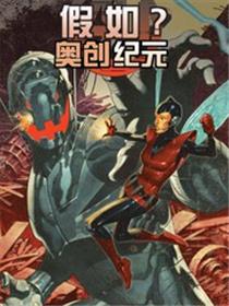 假如奥创纪元