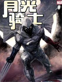 月光骑士：重启