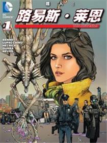 新52超人：路易斯·莱恩