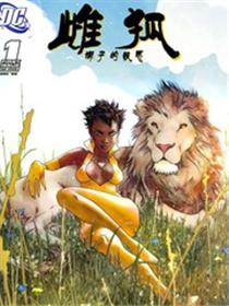 雌狐 狮子报恩
