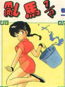 乱马