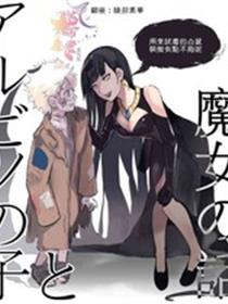 白子和魔女
