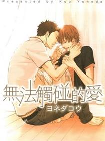 无论如何也不想碰触