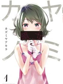 暗女