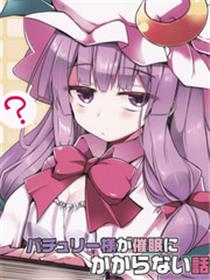 帕秋莉不会被催眠的故事