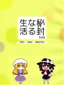 秘封般的生活