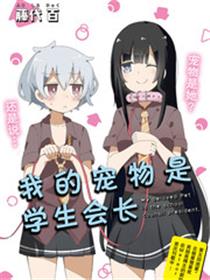 我的宠物是学生会长