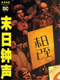 末日钟声