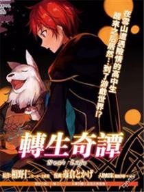 转生奇谭
