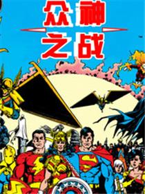 众神之战-主线