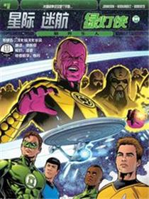 星际迷航 绿灯侠：陌界生人