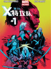 非凡X特攻队