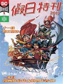 DC假日特刊2017