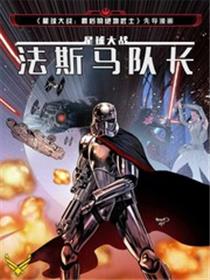 星球大战 法斯马队长