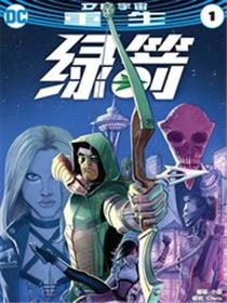 绿箭侠：重生