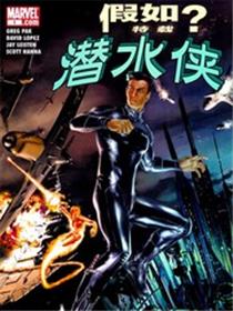 假如？潜水侠