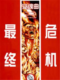 最终危机：安魂曲