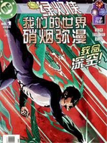 绿灯侠 我们的世界硝烟弥漫