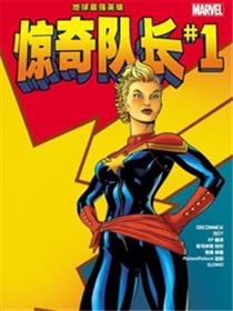 惊奇队长