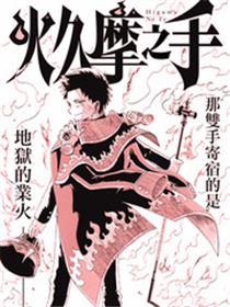 火久摩之手