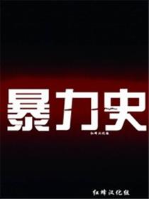 暴力史