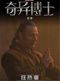 奇异博士电影前奏之狂热者 奇异博士电影前奏之狂热者