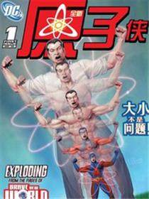全新原子侠