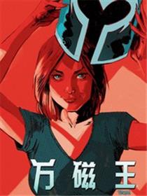 万磁王Marvel Now