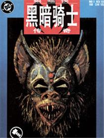 蝙蝠侠：萨满