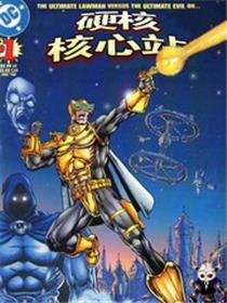 硬核核心站