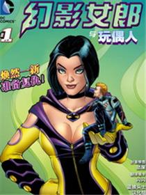 幻影女郎与玩偶人