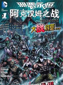 新52邪恶永恒：阿克汉姆之战