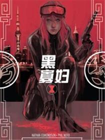 黑寡妇