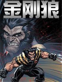 终极漫画金刚狼